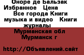 Оноре де Бальзак. Избранное › Цена ­ 4 500 - Все города Книги, музыка и видео » Книги, журналы   . Мурманская обл.,Мурманск г.